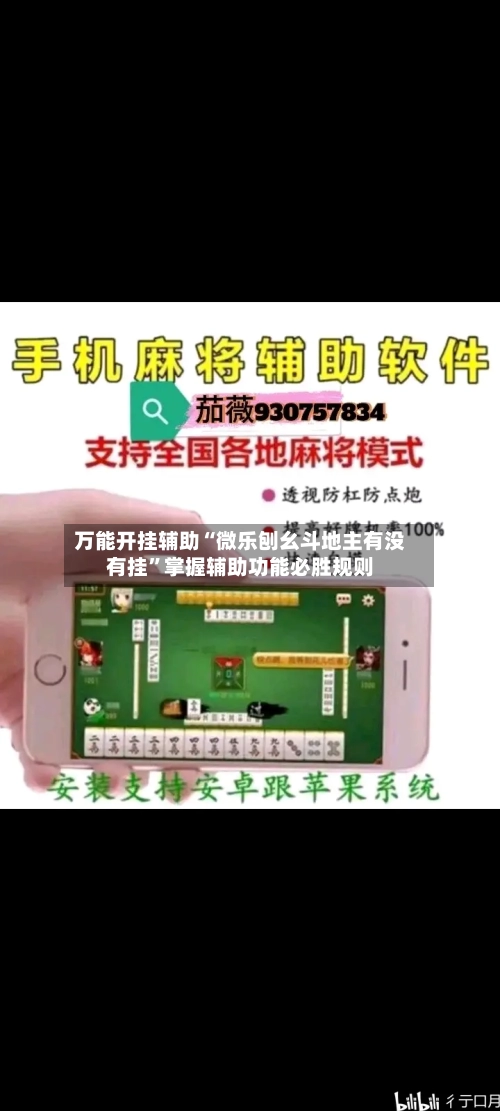 万能开挂辅助“微乐刨幺斗地主有没有挂”掌握辅助功能必胜规则-第1张图片