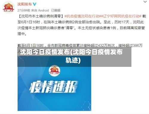 沈阳今日疫情发布(沈阳今日疫情发布轨迹)-第1张图片