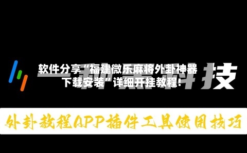 软件分享“福建微乐麻将外卦神器下载安装”详细开挂教程!-第1张图片