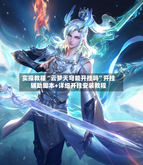 实操教程“云梦天穹能开挂吗	”开挂辅助脚本+详细开挂安装教程-第1张图片
