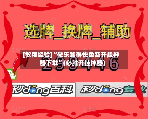 [教程经验]“微乐跑得快免费开挂神器下载	”(必胜开挂神器)-第1张图片