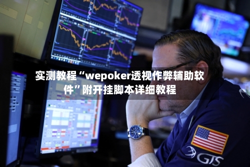 实测教程“wepoker透视作弊辅助软件	”附开挂脚本详细教程-第1张图片
