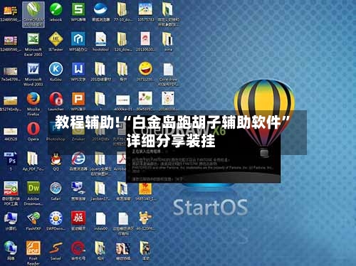 教程辅助!“白金岛跑胡子辅助软件”详细分享装挂-第1张图片