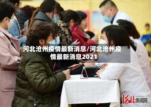 河北沧州疫情最新消息/河北沧州疫情最新消息2021-第1张图片