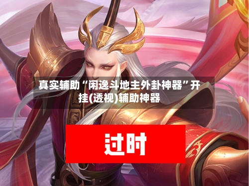 真实辅助“闲逸斗地主外卦神器	”开挂(透视)辅助神器-第1张图片