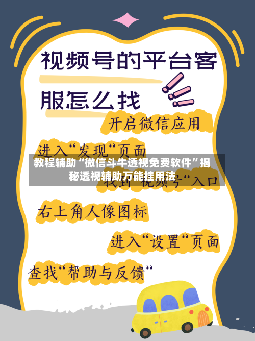 教程辅助“微信斗牛透视免费软件	”揭秘透视辅助万能挂用法-第1张图片