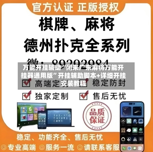 万能开挂辅助“闲来广东麻将万能开挂器通用版”开挂辅助脚本+详细开挂安装教程-第1张图片