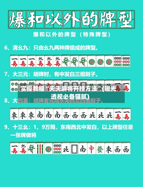 实操教程“天天麻将开挂方法”(曝光透视必备猫腻)-第1张图片