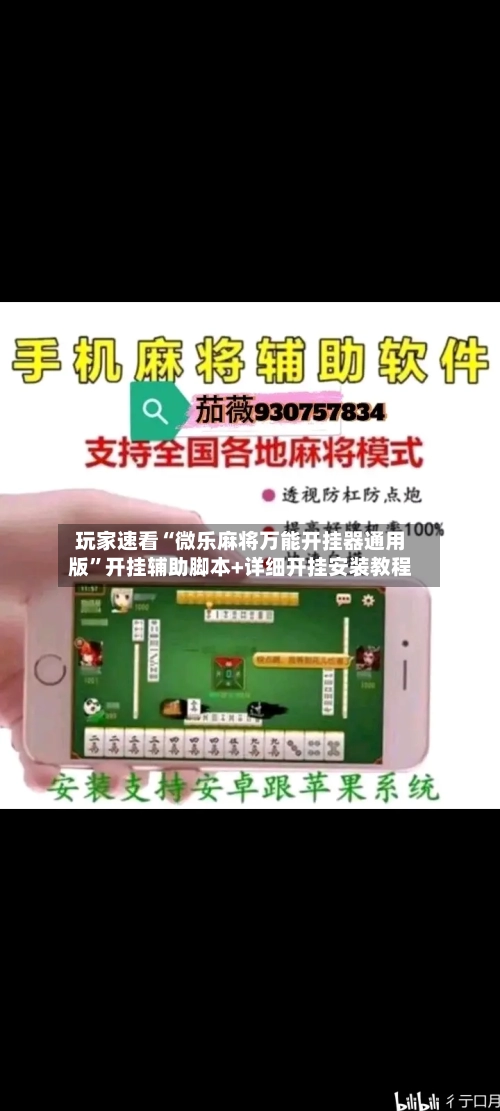 玩家速看“微乐麻将万能开挂器通用版	”开挂辅助脚本+详细开挂安装教程-第1张图片