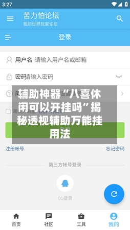 辅助神器“八喜休闲可以开挂吗	”揭秘透视辅助万能挂用法-第1张图片