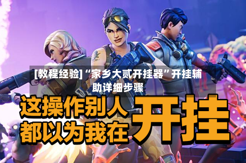 [教程经验]“家乡大贰开挂器”开挂辅助详细步骤-第1张图片