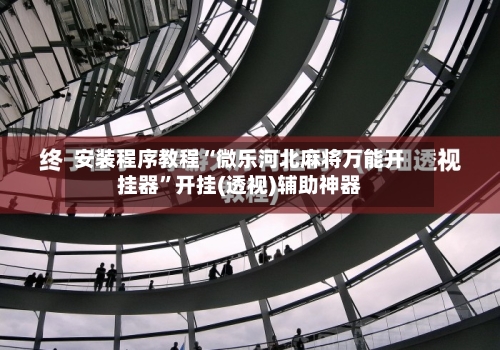 安装程序教程“微乐河北麻将万能开挂器”开挂(透视)辅助神器-第1张图片