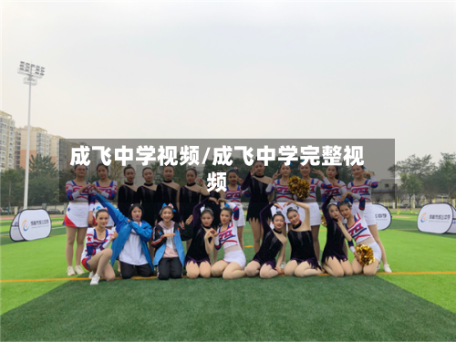 成飞中学视频/成飞中学完整视频-第1张图片