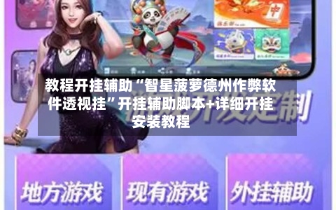 教程开挂辅助“智星菠萝德州作弊软件透视挂	”开挂辅助脚本+详细开挂安装教程-第1张图片