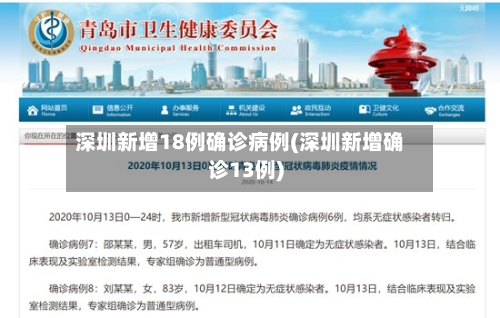 深圳新增18例确诊病例(深圳新增确诊13例)-第1张图片