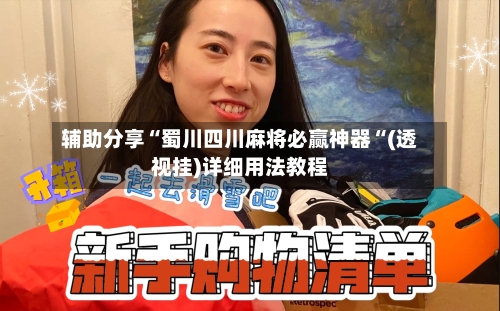 辅助分享“蜀川四川麻将必赢神器“(透视挂)详细用法教程-第1张图片