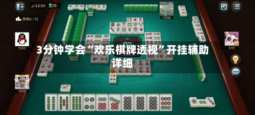 3分钟学会“欢乐棋牌透视	”开挂辅助详细-第1张图片
