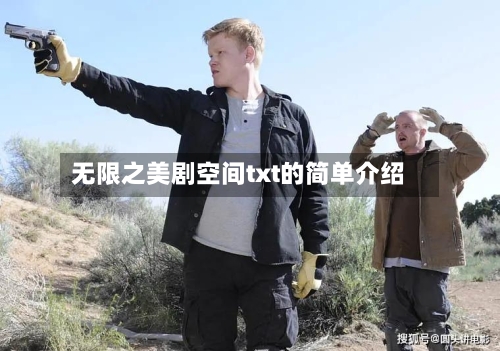 无限之美剧空间txt的简单介绍-第1张图片
