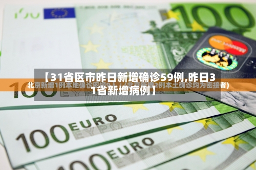 【31省区市昨日新增确诊59例,昨日31省新增病例】-第1张图片