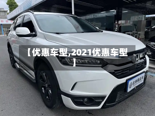 【优惠车型,2021优惠车型】-第1张图片
