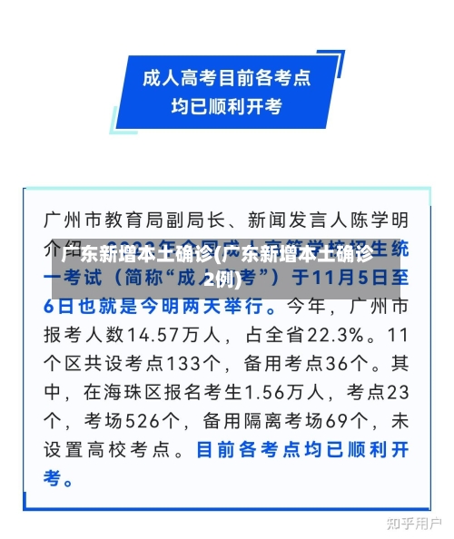 广东新增本土确诊(广东新增本土确诊2例)-第1张图片