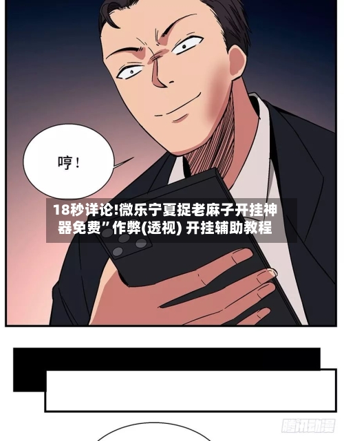 18秒详论!微乐宁夏捉老麻子开挂神器免费”作弊(透视) 开挂辅助教程-第1张图片