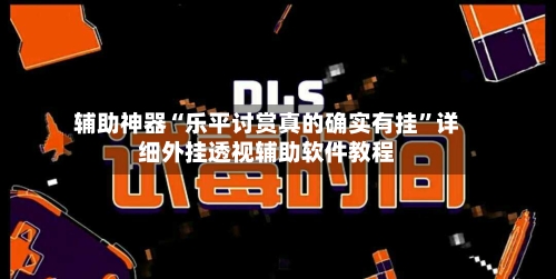 辅助神器“乐平讨赏真的确实有挂”详细外挂透视辅助软件教程-第1张图片