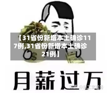 【31省份新增本土确诊117例,31省份新增本土确诊21例】-第1张图片