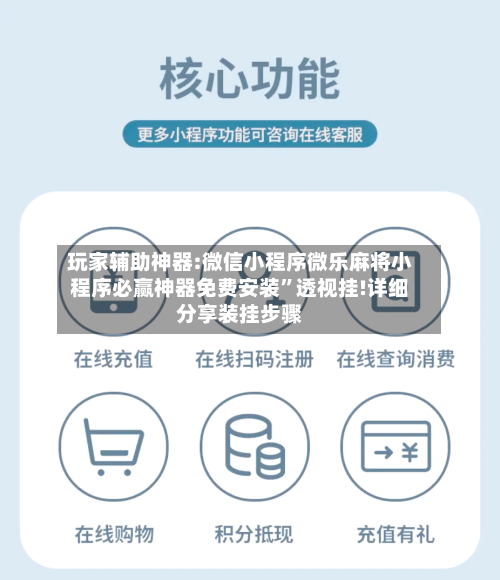玩家辅助神器:微信小程序微乐麻将小程序必赢神器免费安装”透视挂!详细分享装挂步骤-第1张图片