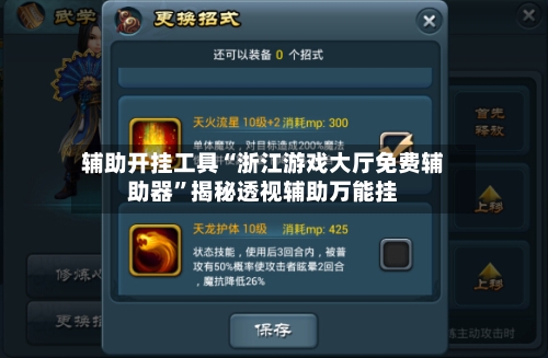 辅助开挂工具“浙江游戏大厅免费辅助器”揭秘透视辅助万能挂-第1张图片