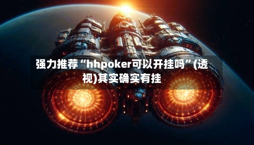 强力推荐“hhpoker可以开挂吗”(透视)其实确实有挂-第1张图片