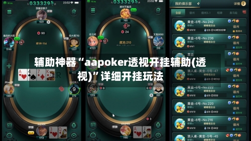 辅助神器“aapoker透视开挂辅助(透视)”详细开挂玩法-第1张图片