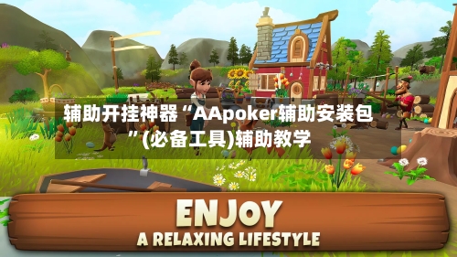 辅助开挂神器“AApoker辅助安装包”(必备工具)辅助教学-第1张图片