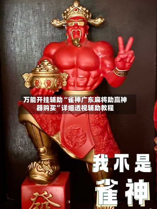 万能开挂辅助“雀神广东麻将助赢神器购买”详细透视辅助教程-第1张图片