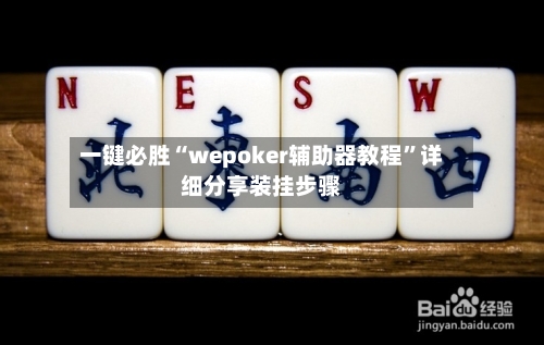 一键必胜“wepoker辅助器教程”详细分享装挂步骤-第1张图片