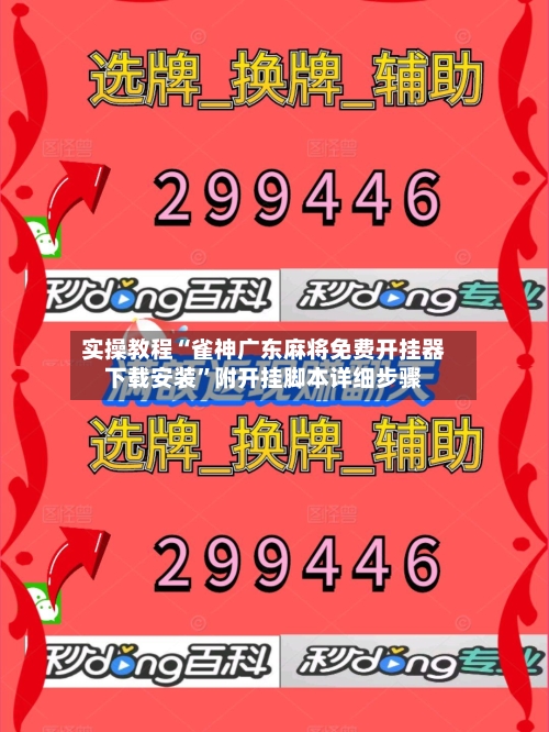 实操教程“雀神广东麻将免费开挂器下载安装	”附开挂脚本详细步骤-第1张图片