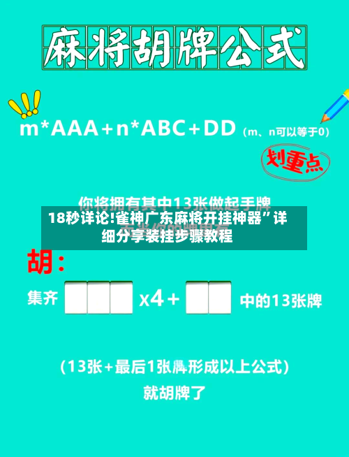 18秒详论!雀神广东麻将开挂神器”详细分享装挂步骤教程-第1张图片