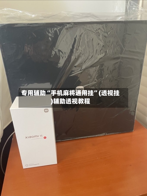 专用辅助“手机麻将通用挂	”(透视挂)辅助透视教程-第1张图片