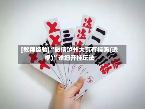 [教程经验]“微信泸州大贰有挂吗(透视)”详细开挂玩法-第1张图片