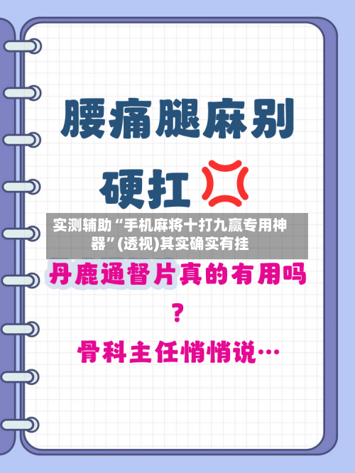 实测辅助“手机麻将十打九赢专用神器	”(透视)其实确实有挂-第1张图片