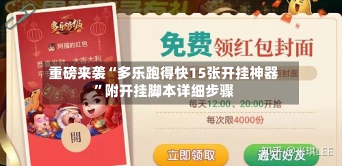 重磅来袭“多乐跑得快15张开挂神器	”附开挂脚本详细步骤-第1张图片