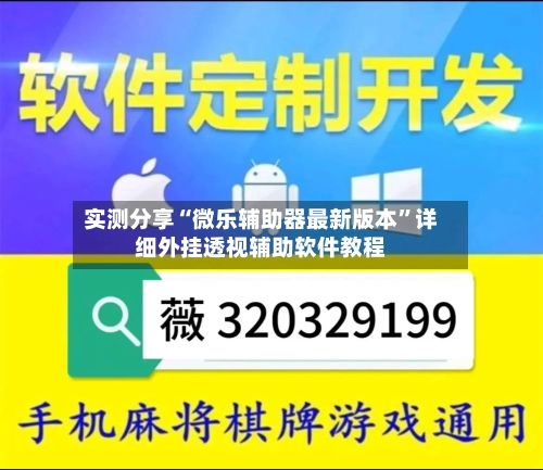 实测分享“微乐辅助器最新版本	”详细外挂透视辅助软件教程-第1张图片