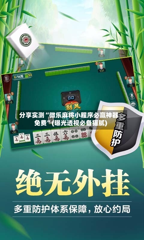 分享实测“微乐麻将小程序必赢神器免费”(曝光透视必备猫腻)-第1张图片