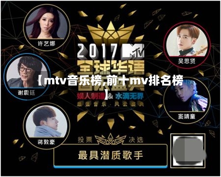【mtv音乐榜,前十mv排名榜】-第1张图片