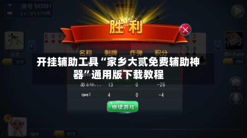 开挂辅助工具“家乡大贰免费辅助神器”通用版下载教程-第1张图片