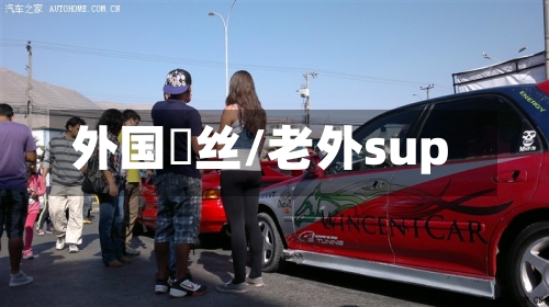 外国屌丝/老外sup-第1张图片