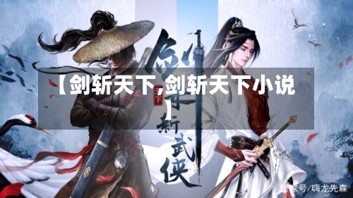 【剑斩天下,剑斩天下小说】-第1张图片