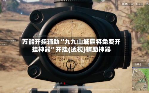 万能开挂辅助“九九山城麻将免费开挂神器”开挂(透视)辅助神器-第1张图片