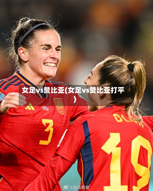 女足vs赞比亚(女足vs赞比亚打平)-第1张图片