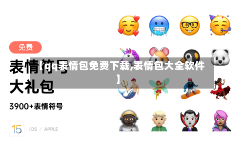 【qq表情包免费下载,表情包大全软件】-第1张图片